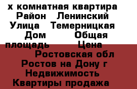 2-х комнатная квартира › Район ­ Ленинский › Улица ­ Темерницкая › Дом ­ 11 › Общая площадь ­ 67 › Цена ­ 3 999 000 - Ростовская обл., Ростов-на-Дону г. Недвижимость » Квартиры продажа   